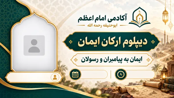 ایمان به پیامبران و رسولان
